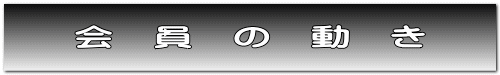 会 員 の 動 き