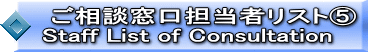   �����k�����S���҃��X�g�D  Staff List of Consultation