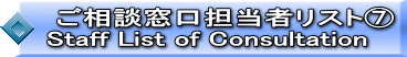  �����k�����S���҃��X�g�F  Staff List of Consultation
