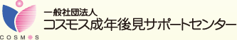 コスモス成年後見サポートセンター