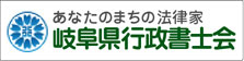 岐阜県行政書士会