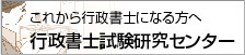 行政書士試験研究センター