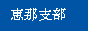 岐阜県中津川市と恵那市の行政書士会