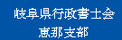 岐阜県行政書士会の恵那支部