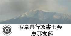 岐阜県行政書士会恵那支部のホームページ