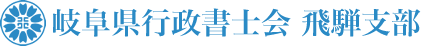 岐阜県行政書士会飛騨支部