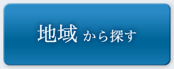 地域から探す