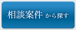 相談案件から探す