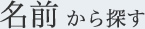 名前から探す