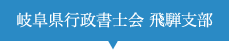 岐阜県行政書士会 飛騨支部