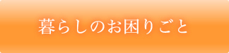 暮らしのお困りごと