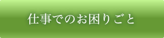 仕事でのお困りごと