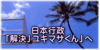 　　　日本行政 「解決」ユキマサくん」へ