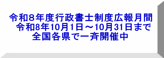 令和８年度行政書士制度広報月間 　令和8年10月1日～10月31日まで 　　　 全国各県で一斉開催中
