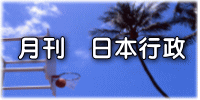 月刊　日本行政 