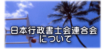   日本行政書士会連合会 　　　　について