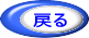戻る 