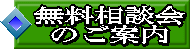 無料相談会  のご案内