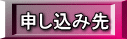 申し込み先 