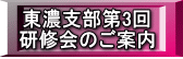 東濃支部第3回 研修会のご案内