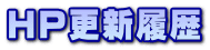 HP更新履歴 