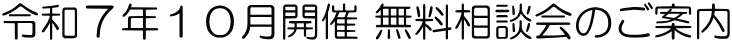 令和７年１０月開催 無料相談会のご案内